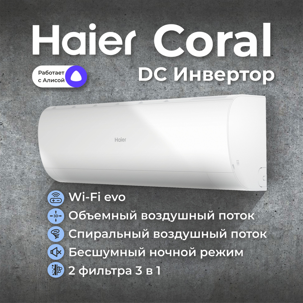 Преимущества сплит-систем HAIER серии CORAL DC Inverter